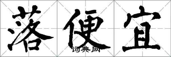 翁闓運落便宜楷書怎么寫