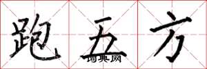 何伯昌跑五方楷書怎么寫