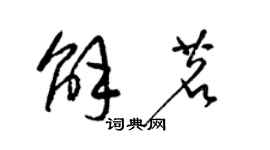 梁錦英解茗草書個性簽名怎么寫