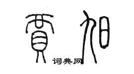 陳墨賈旭篆書個性簽名怎么寫