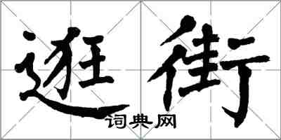 翁闓運逛街楷書怎么寫