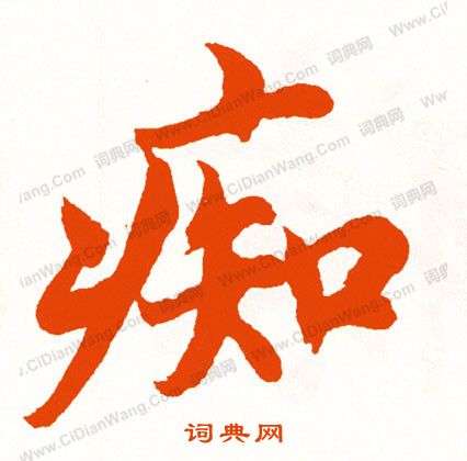 磽篆書書法_磽字書法_篆書字典