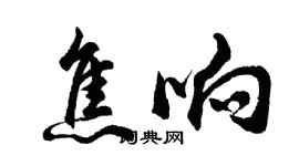 胡問遂焦響行書個性簽名怎么寫