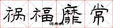 曾慶福禍福靡常隸書怎么寫
