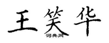 丁謙王笑華楷書個性簽名怎么寫