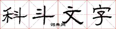 曾慶福科斗文字隸書怎么寫