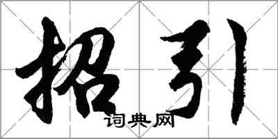 胡問遂招引行書怎么寫