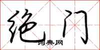 荊霄鵬絕門行書怎么寫