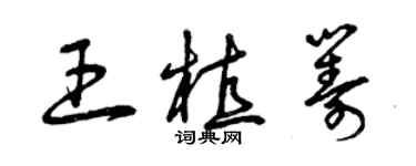 曾慶福王植籌草書個性簽名怎么寫