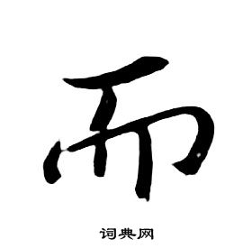 朱耷千字文中而的寫法