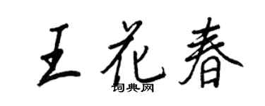 王正良王花春行書個性簽名怎么寫
