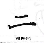 駱恆光寫的硬筆楷書二