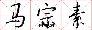 馬宗素怎么寫好看
