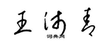 梁錦英王沛青草書個性簽名怎么寫