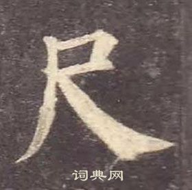 顏真卿多寶塔碑中尺的寫法