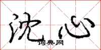 龐中華沈心行書怎么寫
