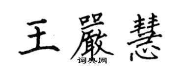 何伯昌王嚴慧楷書個性簽名怎么寫