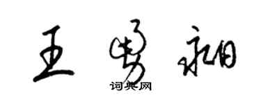 梁錦英王勇昶草書個性簽名怎么寫