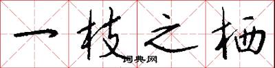 斯拉夫字母的意思_斯拉夫字母的解釋_國語詞典