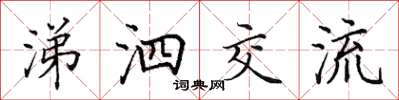 田英章涕泗交流楷書怎么寫