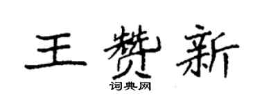 袁強王贊新楷書個性簽名怎么寫