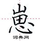 田英章寫的硬筆楷書崽