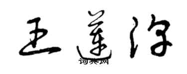 曾慶福王蓮淳草書個性簽名怎么寫