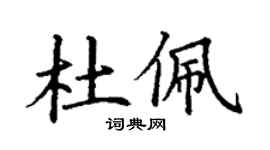 丁謙杜佩楷書個性簽名怎么寫