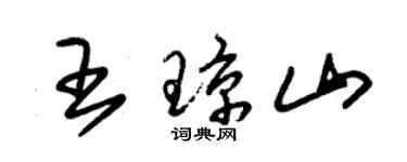 朱錫榮王瓊山草書個性簽名怎么寫
