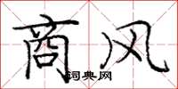 龐中華商風楷書怎么寫