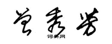 朱錫榮曾秀芳草書個性簽名怎么寫