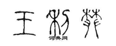 陳聲遠王利攀篆書個性簽名怎么寫