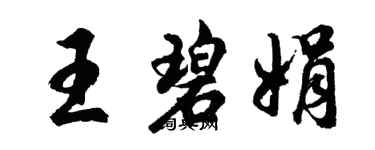 胡問遂王碧娟行書個性簽名怎么寫