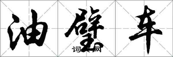 胡問遂油璧車行書怎么寫