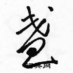 駱恆光寫的硬筆草書盞