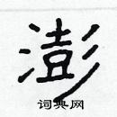 林少明寫的硬筆隸書澎