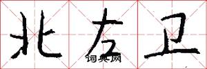北左衛怎么寫好看