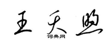 梁錦英王夭煦草書個性簽名怎么寫