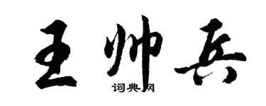 胡問遂王帥兵行書個性簽名怎么寫