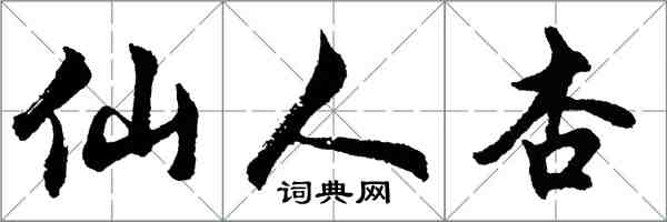 胡問遂仙人杏行書怎么寫