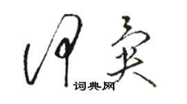 駱恆光何異草書個性簽名怎么寫