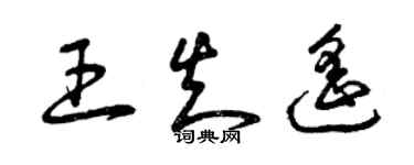 曾慶福王知遙草書個性簽名怎么寫