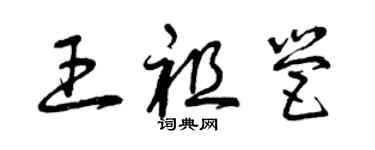 曾慶福王祖營草書個性簽名怎么寫