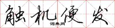 田英章觸機便發行書怎么寫