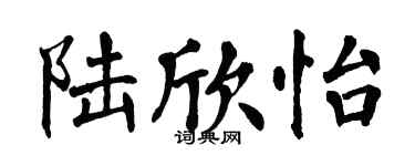 翁闓運陸欣怡楷書個性簽名怎么寫