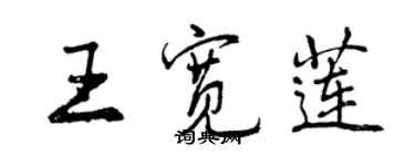 曾慶福王寬蓮行書個性簽名怎么寫