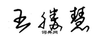 朱錫榮王勝慧草書個性簽名怎么寫