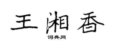 袁強王湘香楷書個性簽名怎么寫