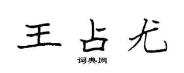 袁強王占尤楷書個性簽名怎么寫