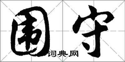 胡問遂圍守行書怎么寫